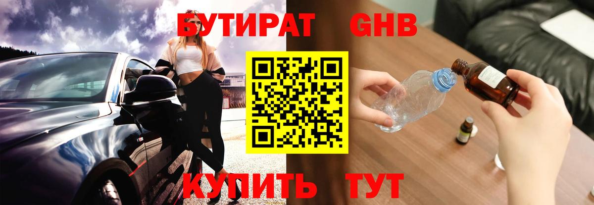 Бутират жидкий экстази Узловая