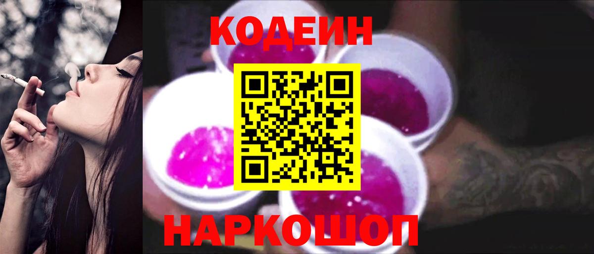 Кодеиновый сироп Lean Purple Drank  Вход с VPN  Узловая 